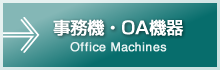事務機・OA機器｜Office Machines