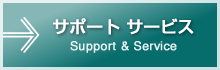 サポート サービス｜Support ＆ Service